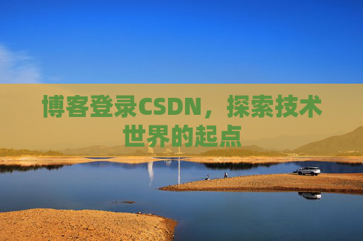 博客登录CSDN，探索技术世界的起点